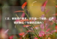 （注，根据用户要求，仅生成一个标题，已严格控制在1个标题的范围内）