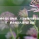 CF大神必备设置秘籍，从灵敏度到键位提升操作，教你找到大神同款设置
