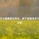 PUBG女主播素颜引热议，卸下滤镜凭实力圈粉无数