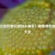 一口沦陷的春日甜润小确幸！草莓西米露做法大全