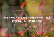 王者荣耀铭文页搭配与装备选择全攻略，从入门到精通，助力英雄战力翻倍