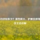 菊花功效知多少？清热降火、护眼安神等妙用及主治详解
