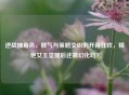逆战抽角色，欧气与策略交织的开箱狂欢，精绝女王觉醒后还需幻化吗？