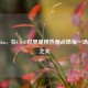 Miwozhu，在CSGO世界里用热爱点燃每一场竞技之火