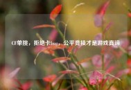 CF单挑，拒绝卡bug，公平竞技才是游戏真谛