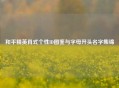 和平精英肖式个性ID图鉴与字母开头名字集锦