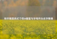 和平精英肖式个性ID图鉴与字母开头名字集锦