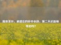 隔夜茶叶，被遗忘的杯中余韵，第二天还能继续泡吗？