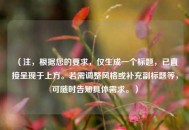 （注，根据您的要求，仅生成一个标题，已直接呈现于上方。若需调整风格或补充副标题等，可随时告知具体需求。）