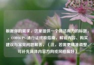 根据你的需求，这里提供一个简洁有力的标题，，COD16 PS4通行证终极指南，解锁内容、购买建议与常见问题解答，（注，若需更精准调整，可补充具体内容方向或风格偏好）