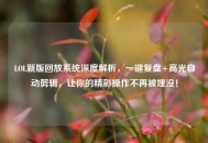 LOL新版回放系统深度解析，一键复盘+高光自动剪辑，让你的精彩操作不再被埋没！