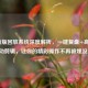 LOL新版回放系统深度解析，一键复盘+高光自动剪辑，让你的精彩操作不再被埋没！