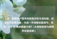 （注，根据用户提供的现有内容生成标题，若实际内容更具体，可进一步调整标题细节，例如，CF手游/端游画面卡顿？5大掉帧原因与高帧率设置指南）