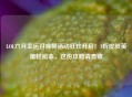 LOL六月幸运召唤师活动狂欢开启！1折皮肤英雄轻松拿，这份攻略请查收