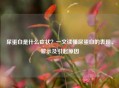 尿蛋白是什么症状？一文读懂尿蛋白的表现、警示及引起原因