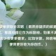 CSGO徽章获取全攻略 （既然你提供的就是这个内容，那直接用它作为标题啦，如果不满意，可以告诉我更多要求，比如字数、风格等，以便我更好地为你创作。）