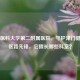 天津医科大学第二附属医院，守护津门健康的医路先锋，它擅长哪些科室？