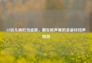 CF铃儿响叮当皮肤，藏在枪声里的圣诞铃铛声特效