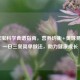 1岁宝宝科学食谱指南，营养均衡+美味易做的一日三餐简单做法，助力健康成长