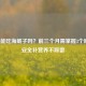 孕妇能吃海蛎子吗？前三个月需掌握3个原则，安全补营养不踩雷