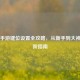 PUBG手游键位设置全攻略，从新手到大神的进阶指南