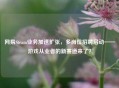 网易Steam业务加速扩张，多岗位 *** 启动——游戏从业者的新赛道来了？