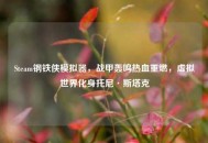 Steam钢铁侠模拟器，战甲轰鸣热血重燃，虚拟世界化身托尼·斯塔克