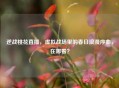 逆战桃花直播，虚拟战场里的春日浪漫序曲，在哪看？