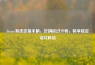 Steam有线连接手柄，告别延迟卡顿，畅享稳定游戏体验
