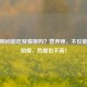 减肥期间能吃猕猴桃吗？营养师，不仅能吃还助瘦，热量也不高！
