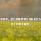 周克华事件，暴力犯罪的警示与社会安全的反思（附相关视频）