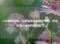 CSGO调配指南，从枪械选择到战术布局，优化配置打造你的制胜配方