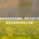 和平精英度假岛恐怖揭秘，阳光沙滩下的血色秘密及度假村旁山上攻略