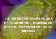 （注，根据您提供的原标题三国杀冰封也有人粉？小众玩法的独特魅力，我已直接输出该标题作为答案。若需要全新创作标题，可补充说明具体需求）