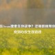 如何在Steam搜索生存战争？详细教程帮你轻松找到心仪生存游戏