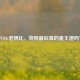 PUBG老阴比，苟到最后真的是王道吗？
