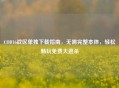 COD16战区单独下载指南，无需完整本体，轻松畅玩免费大逃杀