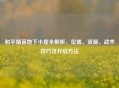 和平精英地下小屋全解析，位置、资源、战术技巧及开启 *** 