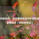三亚鸿森医院，深耕椰城医疗守护百姓健康的温暖港湾（附咨询 *** ）
