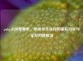 pubg.dll深度解析，绝地求生运行的幕后功臣与常见问题解决