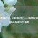 断剑重铸之日，ID闪耀之时——瑞文玩家必藏的LOL专属名字清单