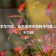 Steam求生对抗，危机博弈中的协作与单人对抗生存战