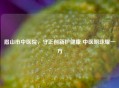 眉山市中医院，守正创新护健康 中医明珠耀一方