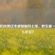 野生的风拂过未被驯服的土地，野生眉一般什么价位？