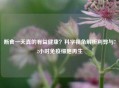 断食一天真的有益健康？科学视角解析利弊与72小时免疫细胞再生