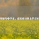 王者荣耀与中学生，虚拟竞技场上的成长之思
