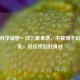 产后科学减肥一日三餐食谱，不挨饿不影响哺乳，轻松找回好身材