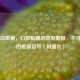 口腔白斑病，口腔黏膜的隐形警报，不可忽视的癌前信号（附图片）