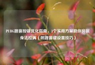 PUBG跳窗按键优化指南，3个实用方案助你房区身法拉满（附跳窗键设置技巧）