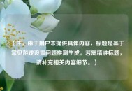 （注，由于用户未提供具体内容，标题是基于常见游戏设置问题推测生成。若需精准标题，请补充相关内容细节。）